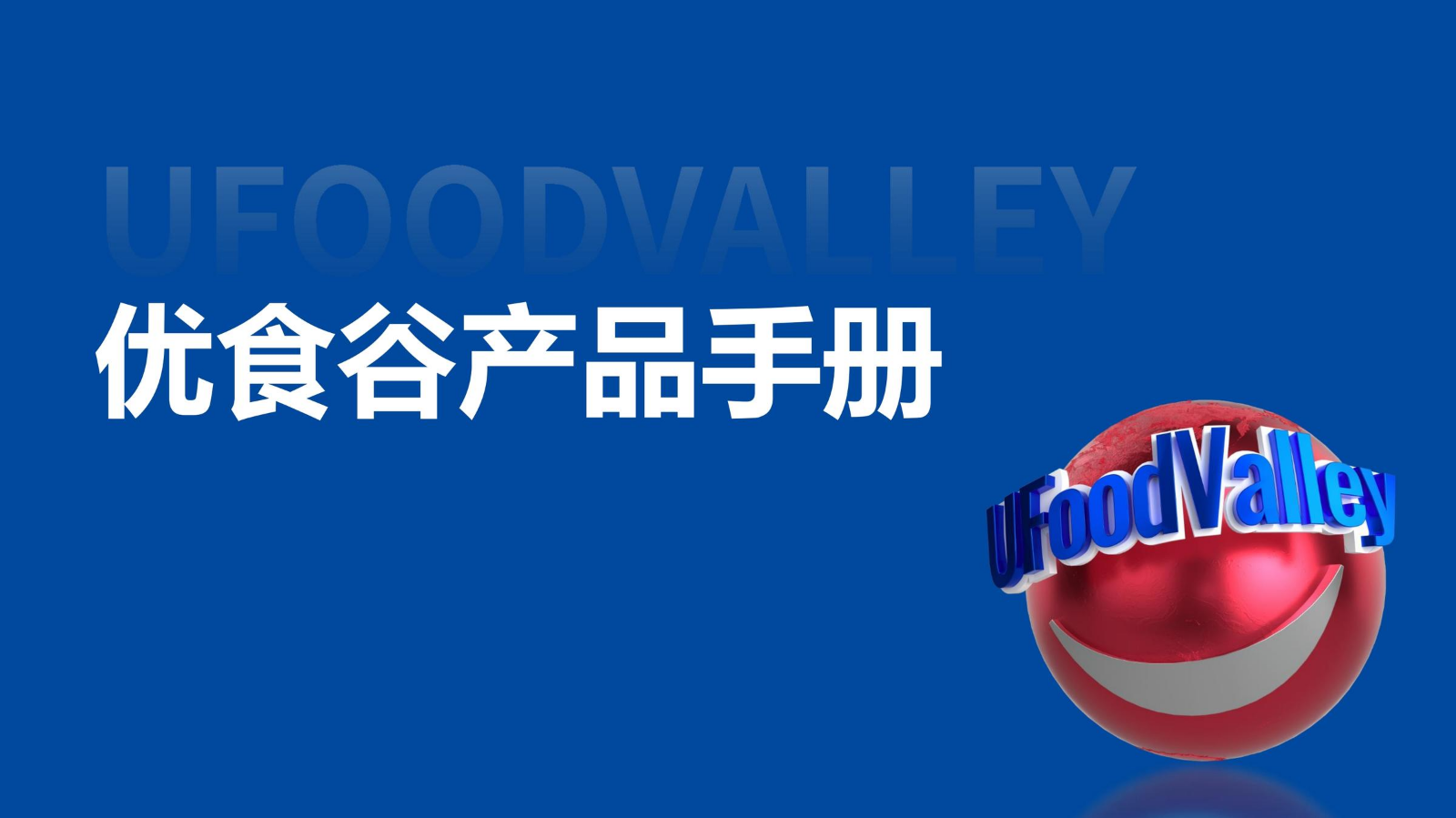 食品事业部产品手册-1118