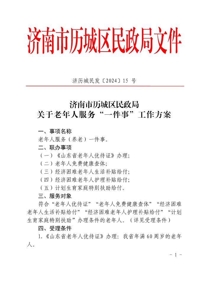 济历城民发〔2024〕15号  老年人服务一件事工作方案