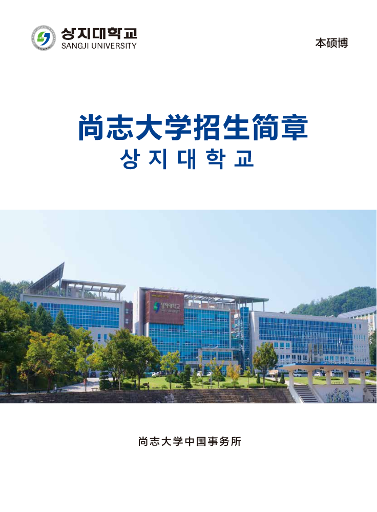 尚志大学2025年硕博招生简章