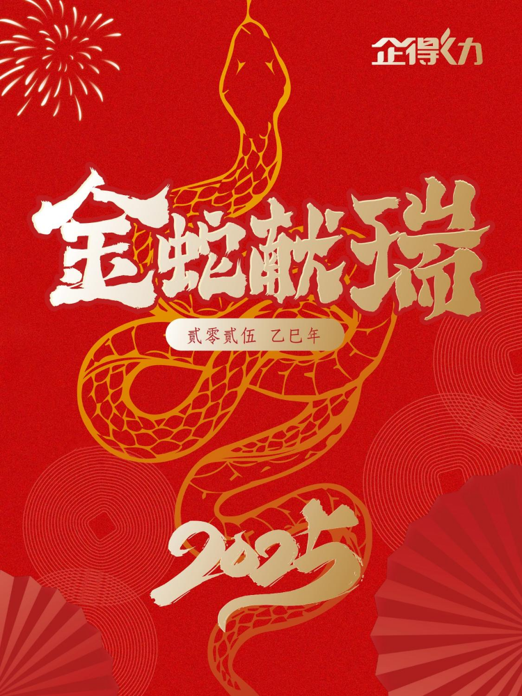 2025春节画册（企得力）