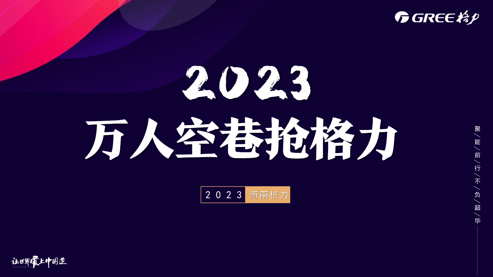 2023万人空巷抢格力方案(20230208)