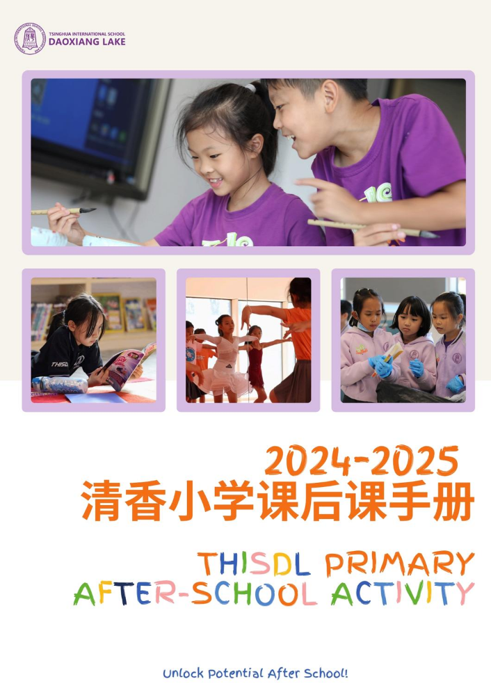 2024-2025清香小学课后课ASA手册