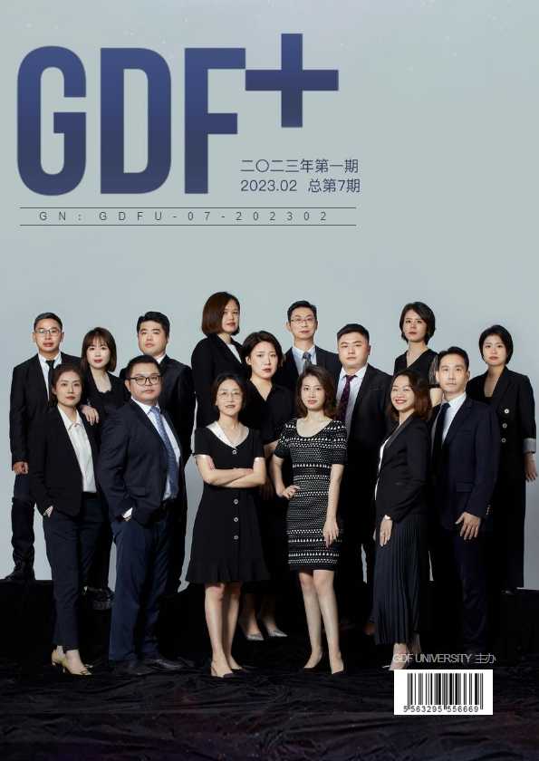 《GDF+》2023年第1期♥总第七期