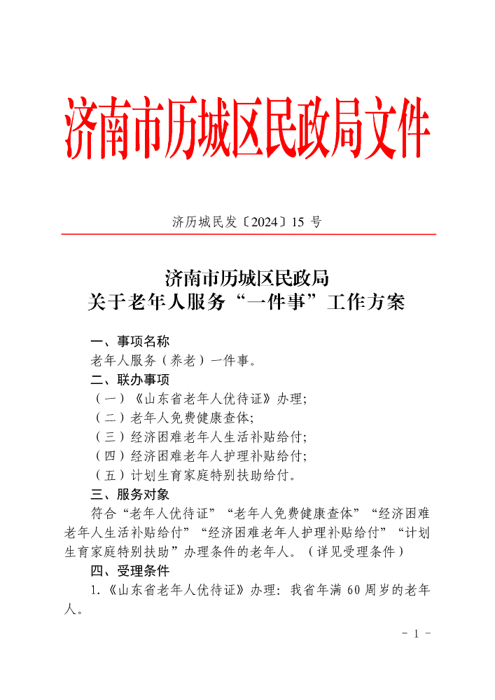 济历城民发〔2024〕15号  济南市历城区民政局关于老年人服务“一件事”工作方案