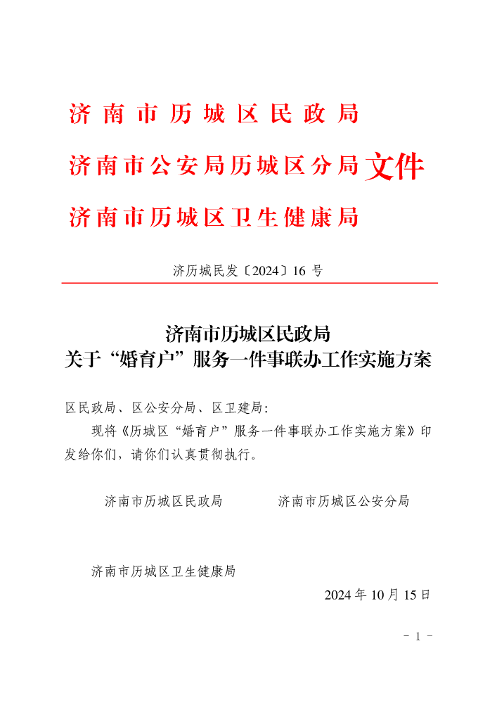 济历城民发〔2024〕16号 济南市历城区民政局关于“婚育户“一件事”联办工作实施方案