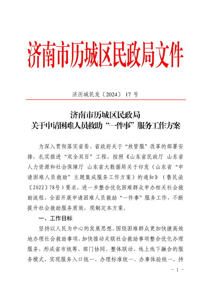 济历城民发〔2024〕17 济南市历城区民政局关于申请困难人员救助“一件事”服务工作方案