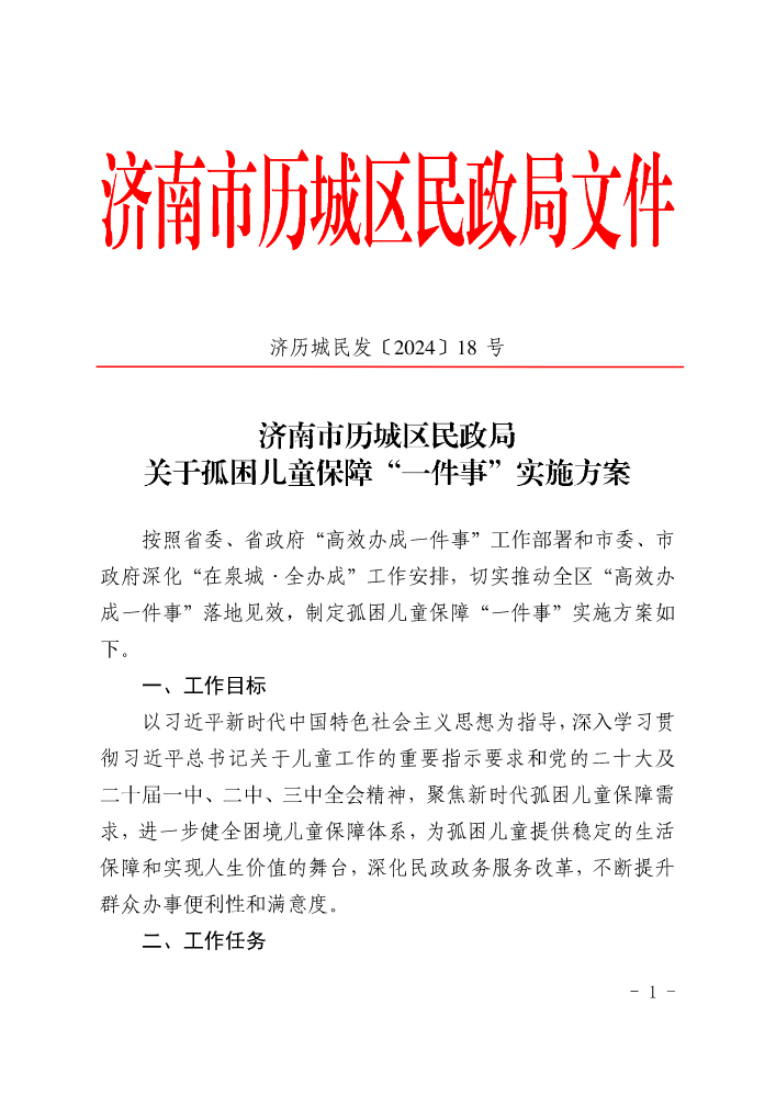 济历城民发〔2024〕18号  济南市历城区民政局关于孤困儿童保障“一件事”实施方案