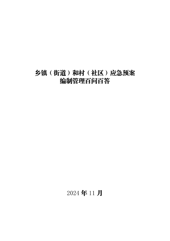 2024西安应急研究简报（第十一期）政策法规附件1