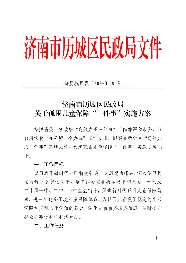 济历城民发〔2024〕18号 济南市历城区民政局关于孤困儿童保障“一件事”实施方案