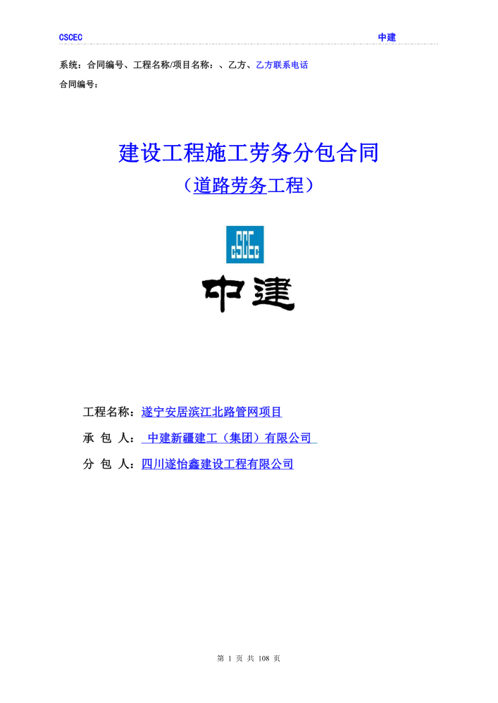 1J遂宁安居滨江北路管网项目道路劳务工程劳务分包合同-遂怡鑫