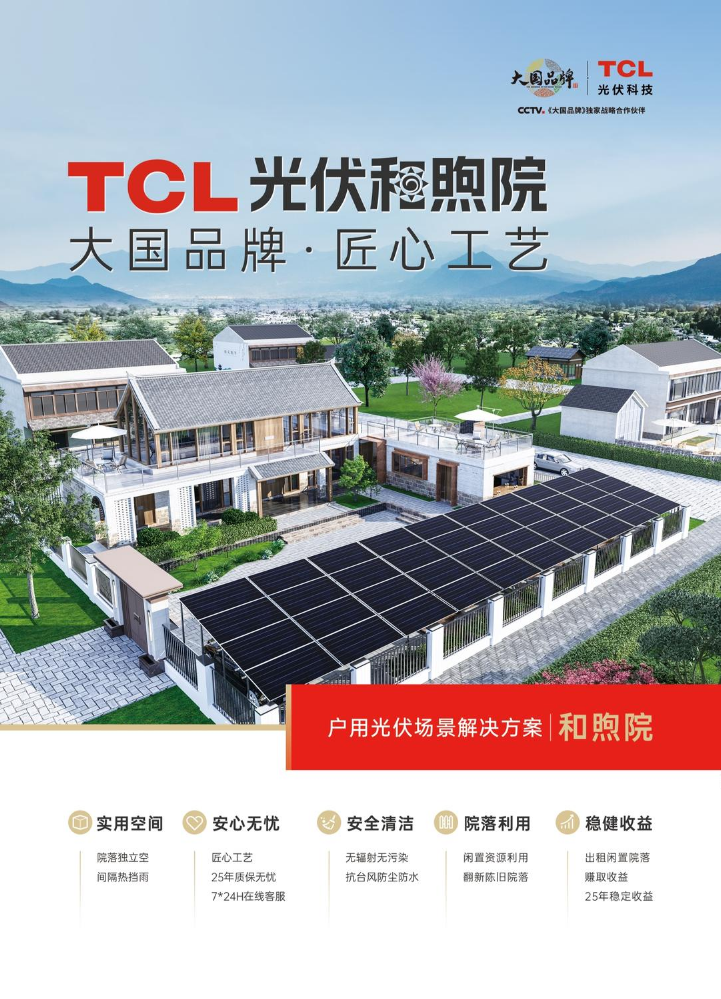 TCL光伏科技和煦院产品手册