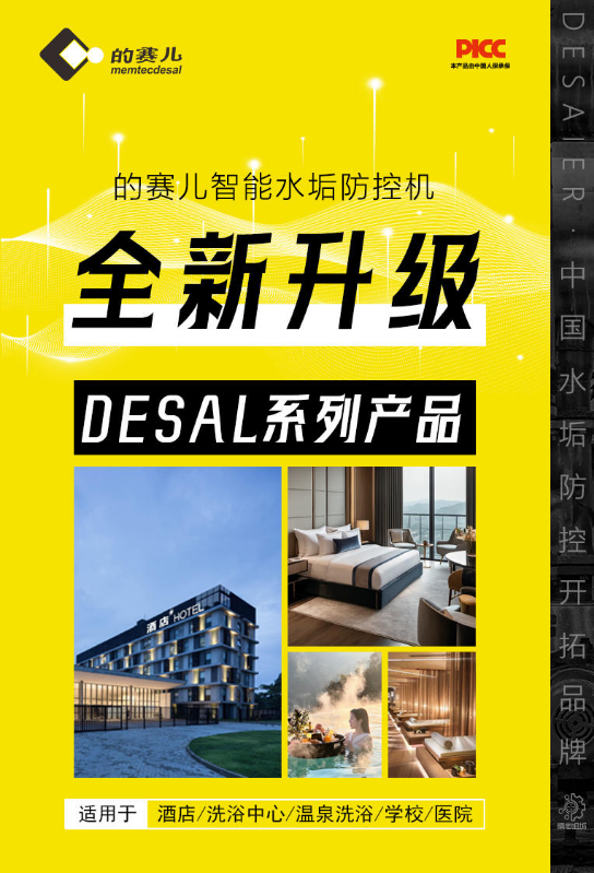 DESAL系列智能水垢防控机组