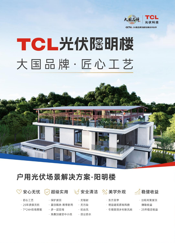 TCL光伏科技阳明楼产品手册