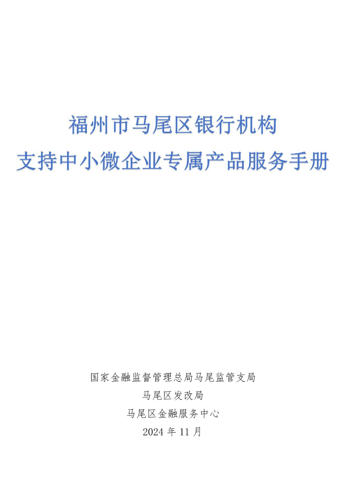 福州市马尾区金融机构小微企业产品服务手册（初稿）