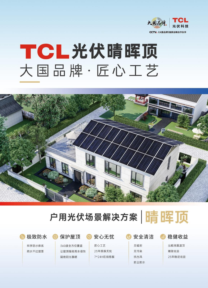 TCL光伏科技晴晖顶产品手册