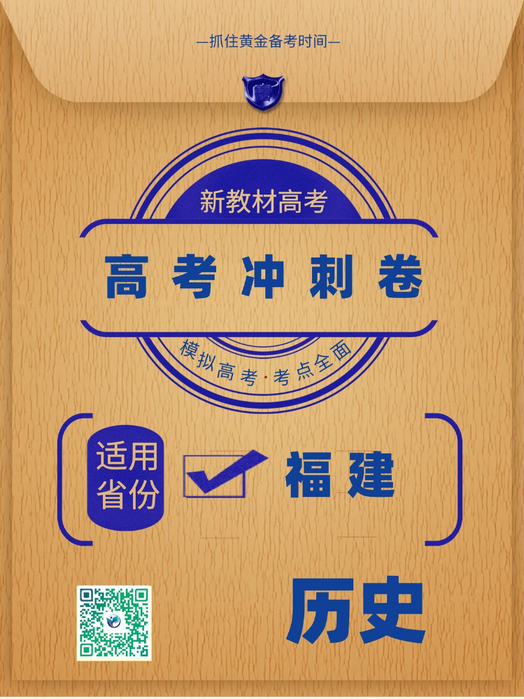 福建省2025年高考冲刺卷历史样卷
