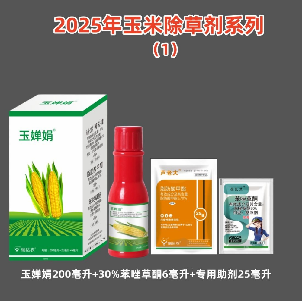 2025年玉米除草剂系列