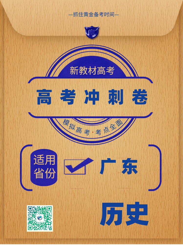 广东省2025年高考冲刺卷历史样卷