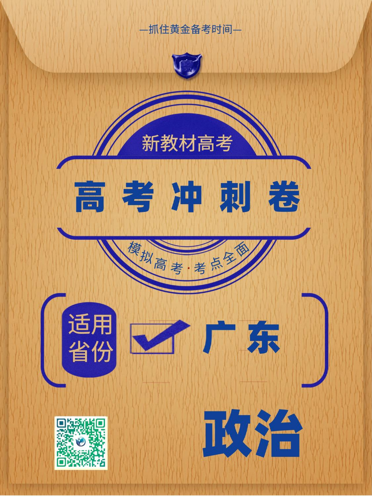 广东省2025年高考冲刺卷思想政治样卷