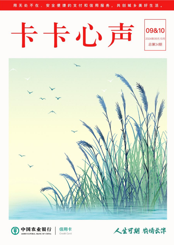 农行信用卡《卡卡心声》2024年   第09期&10期 总第34期