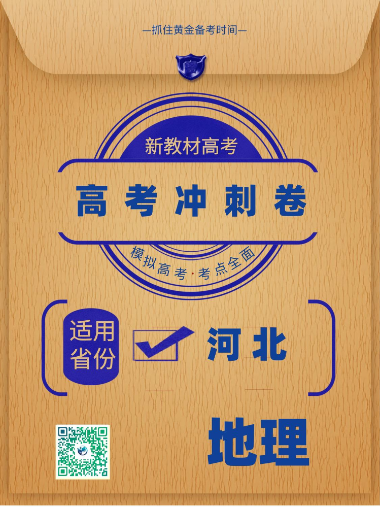 河北省2025年高考冲刺卷地理样卷