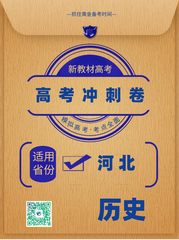 河北省2025年高考冲刺卷历史样卷