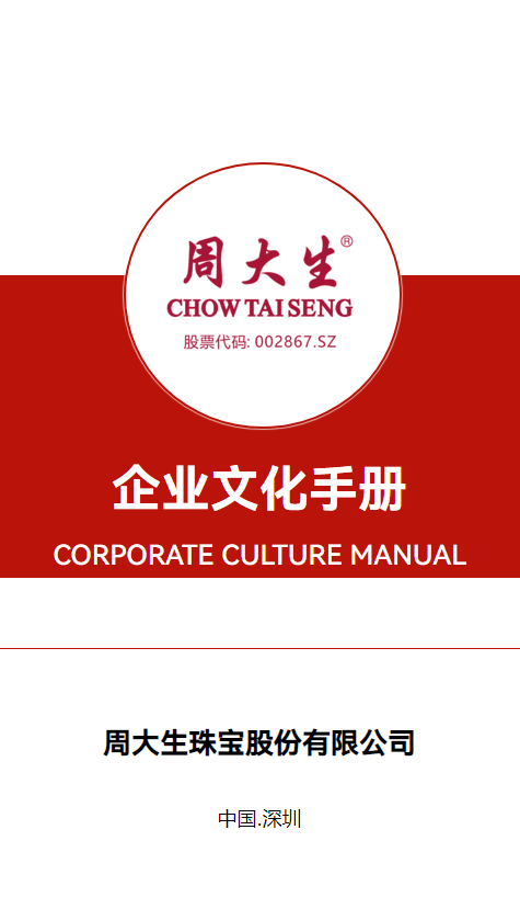周大生企业文化手册