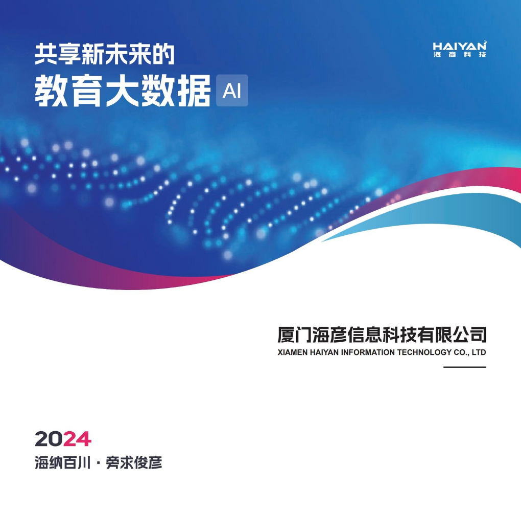 厦门海彦信息科技有限公司手册 2024版