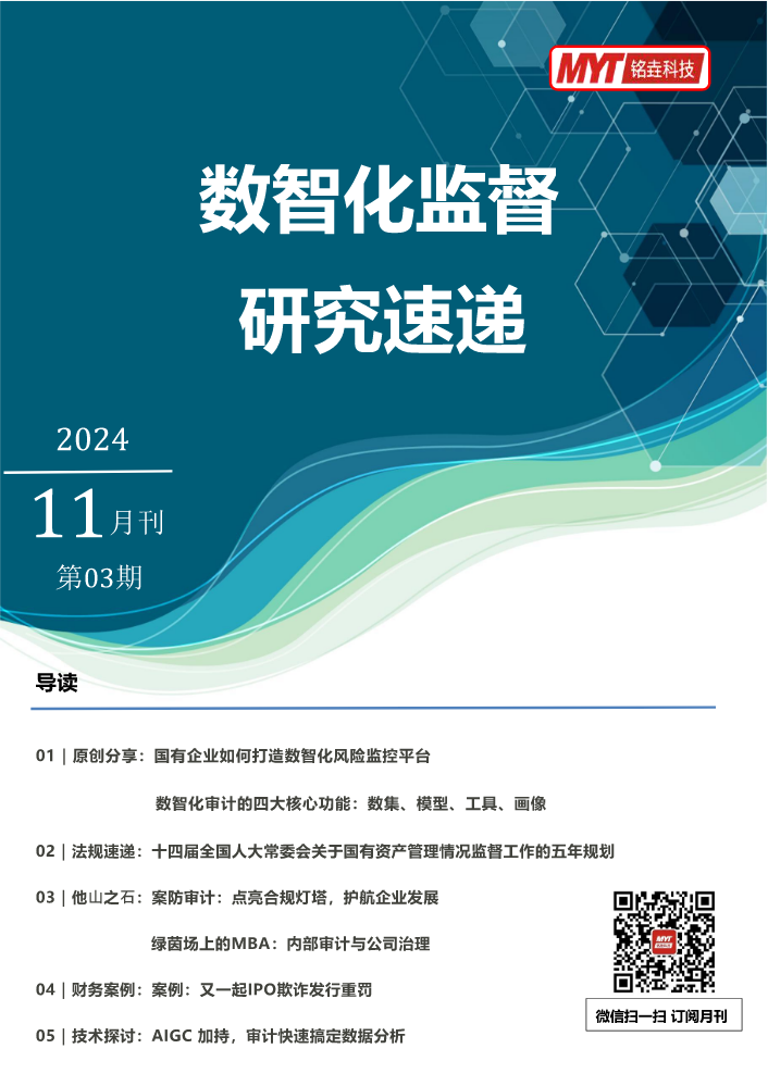 铭垚科技-数智化监督研究速递11月刊