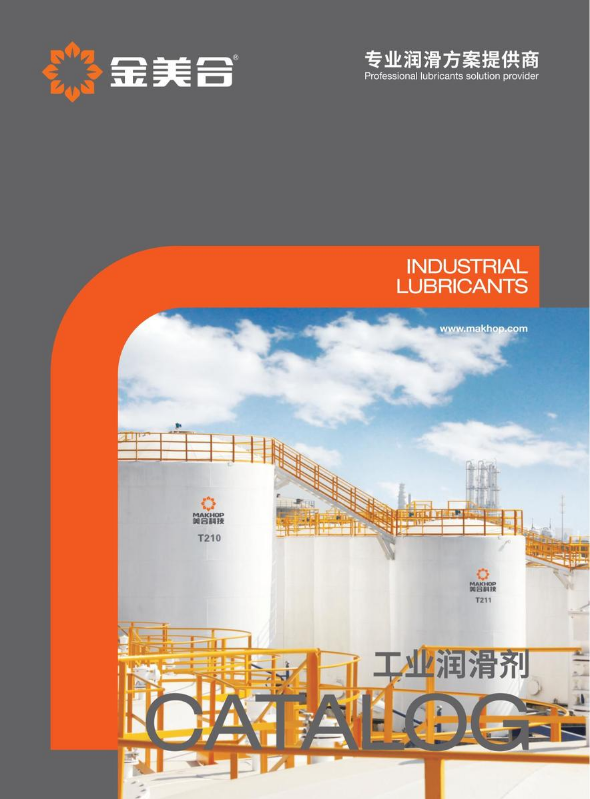 金美合工业润滑剂手册