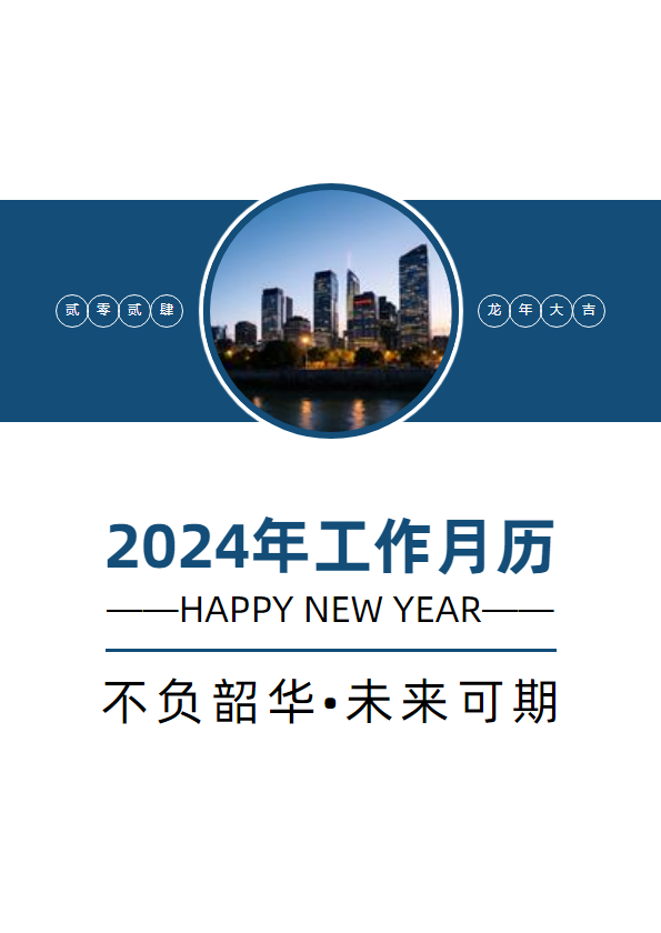 2024年工作月历