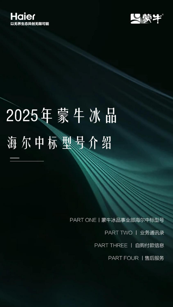 2025年蒙牛冰品海尔中标型号介绍