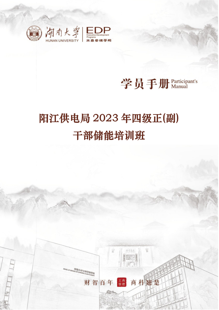 阳江供电局2023年四级正(副)干部储能培训班（学员手册）(2)