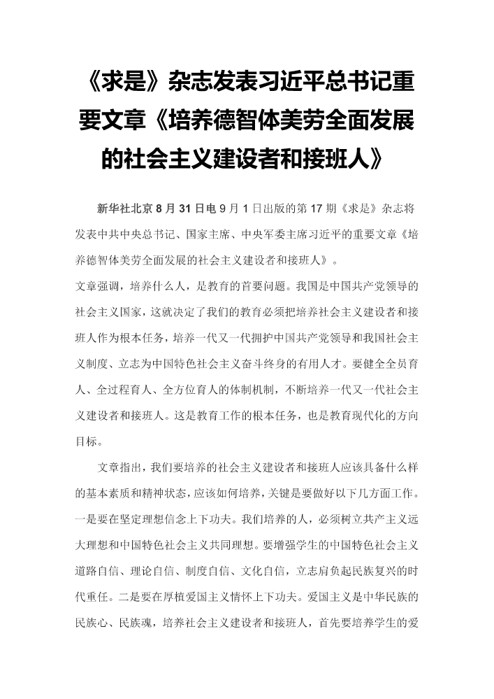 《求是》杂志发表习近平总书记重要文章《培养德智体美劳全面发展的社会主义建设者和接班人》