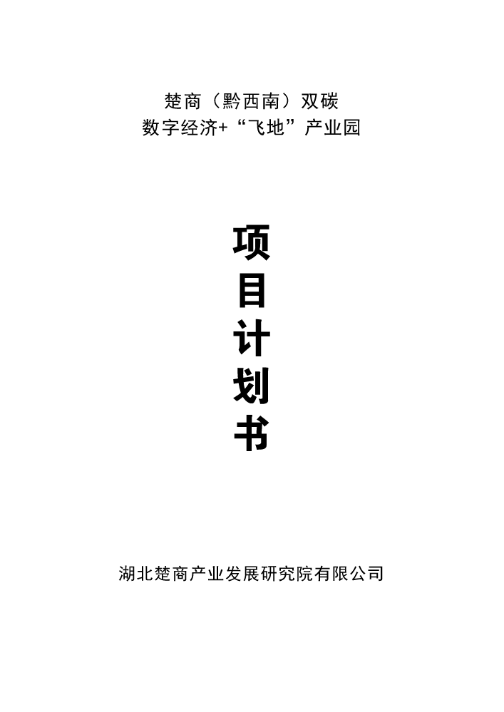 楚商（黔西南）双碳数字经济产业园项目投资计划书(1)