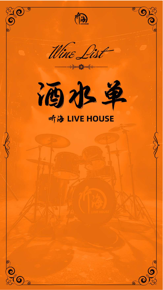 听海LIVEHOUSE酒水单