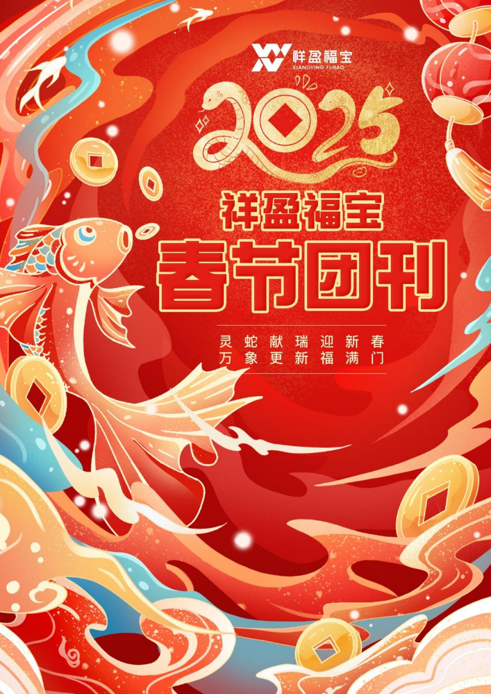 2025祥盈春节产品团刊