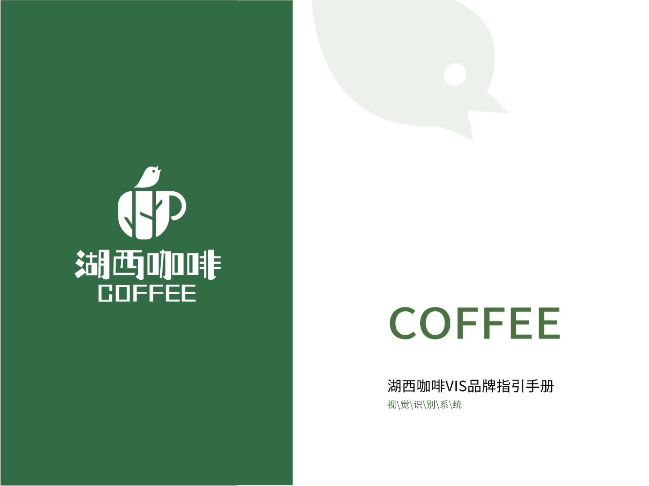 湖西咖啡品牌VIS手册