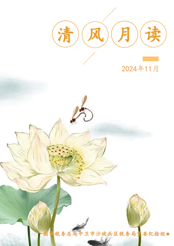 清风月读2024年第11期