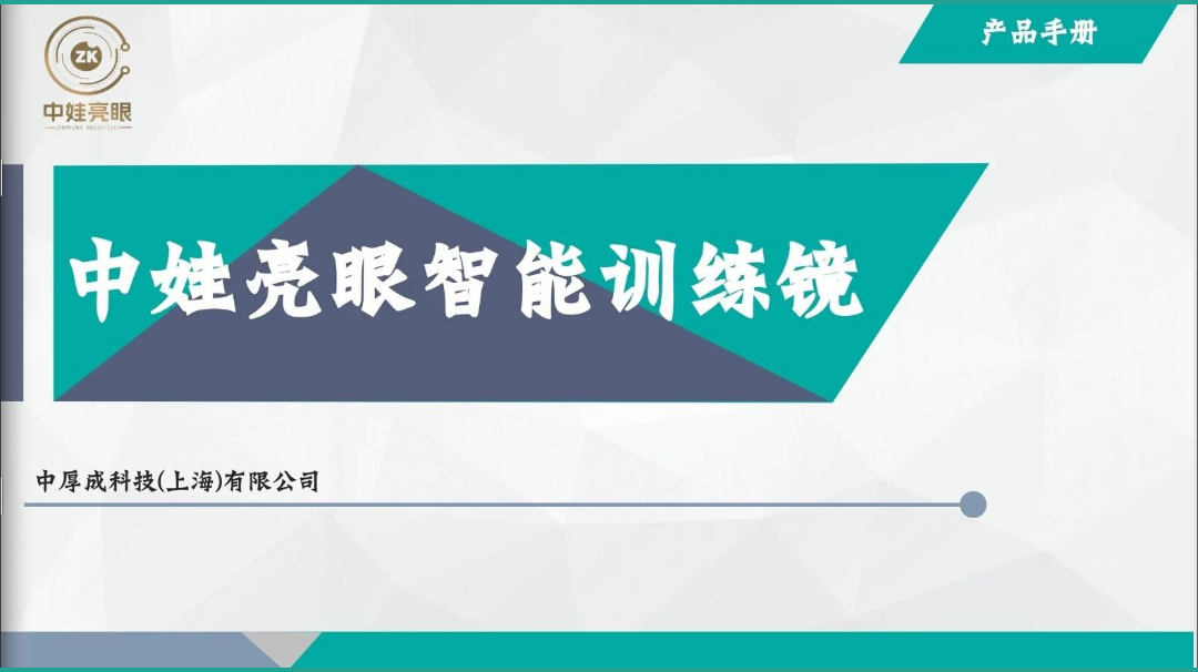 中娃亮眼产品手册