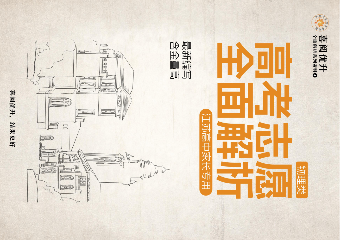 喜阅优升高考志愿全面解析（物理）2024版