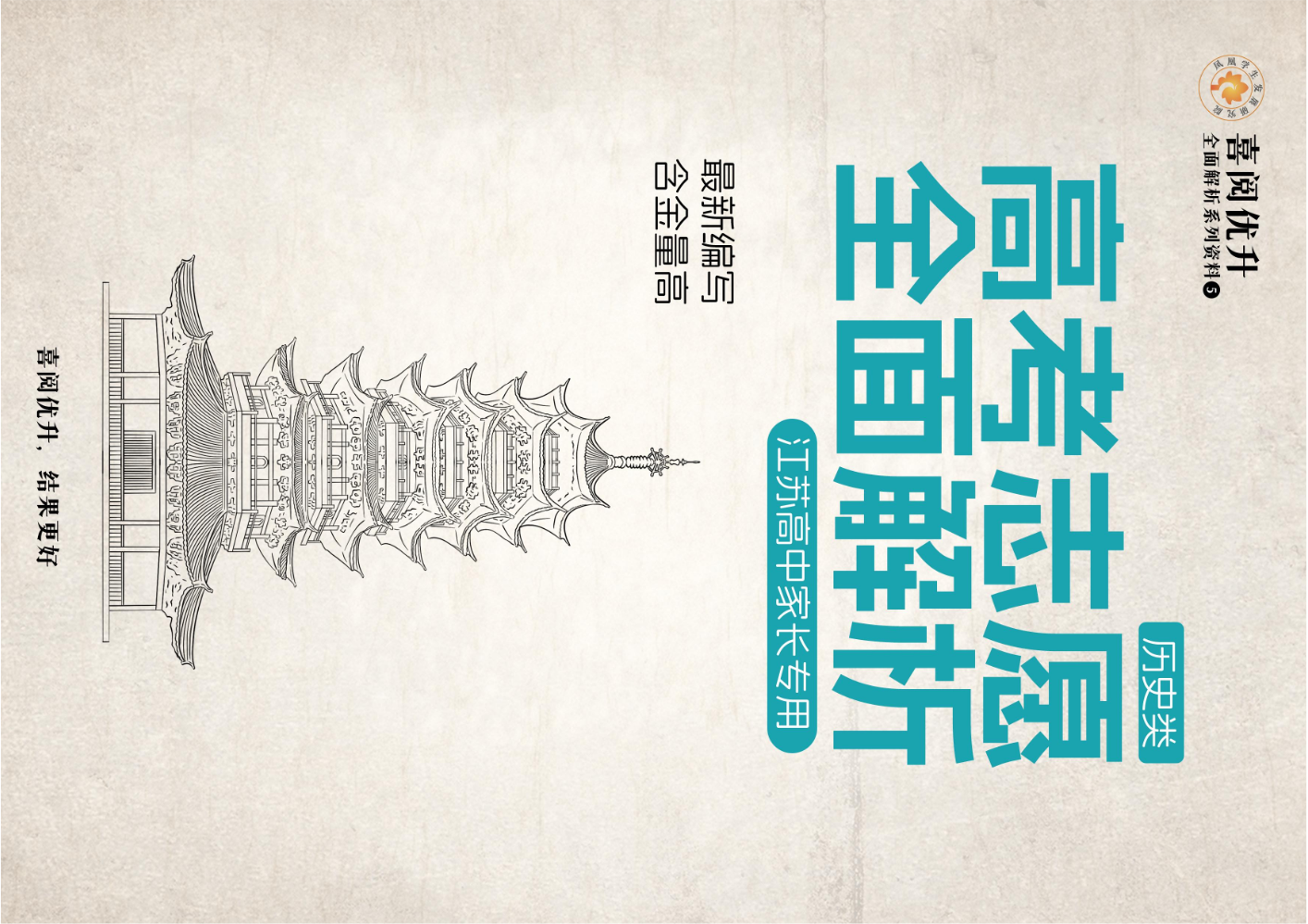 喜阅优升高考志愿全面解析（历史）2024版