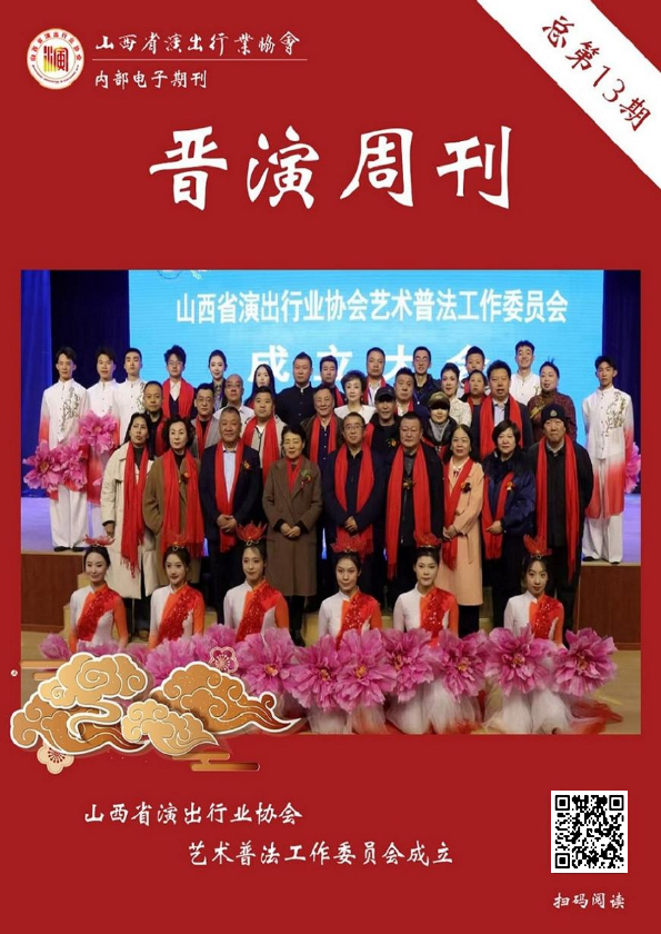 《晋演周刊》总第13期