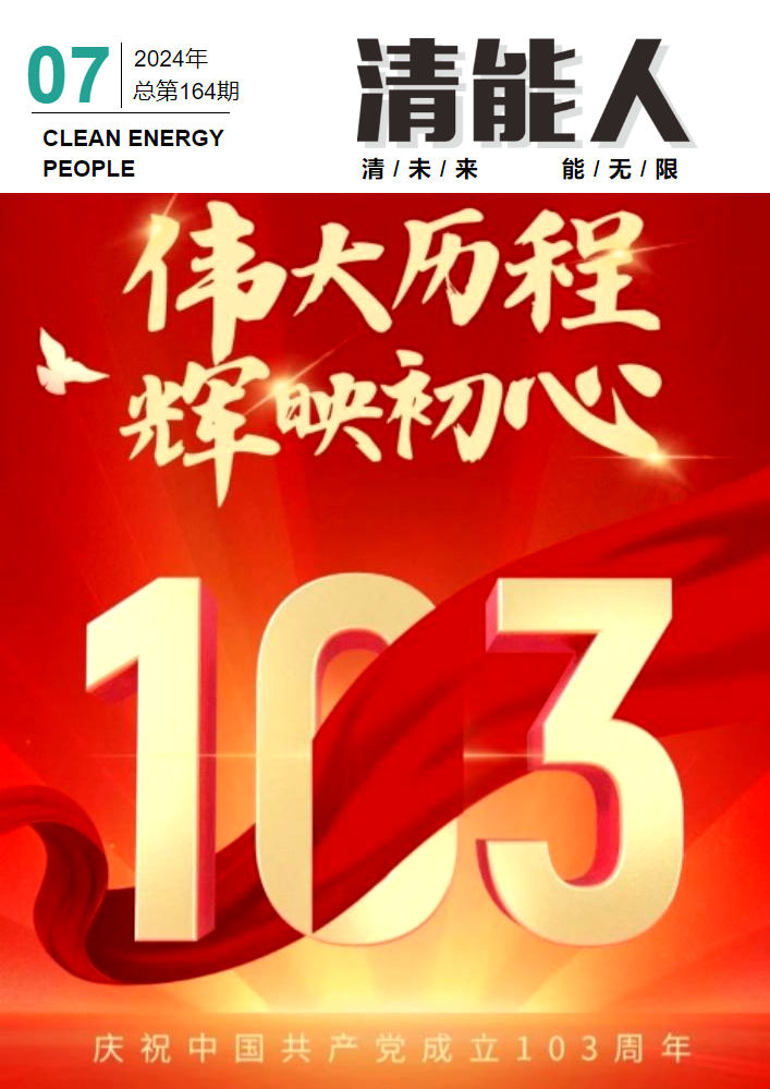 《清能人》第一六 五期