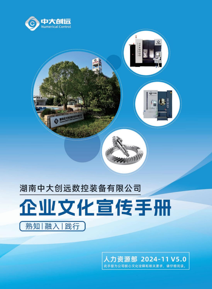 湖南中大创远数控装备有限公司文化手册