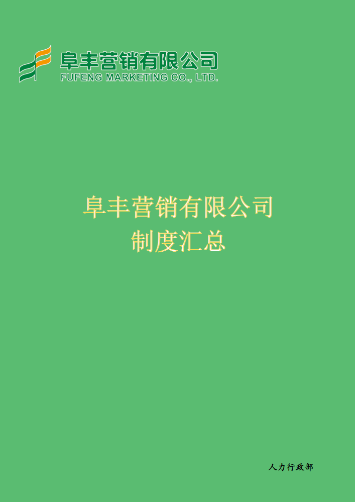 阜丰营销有限公司人力行政部制度汇总