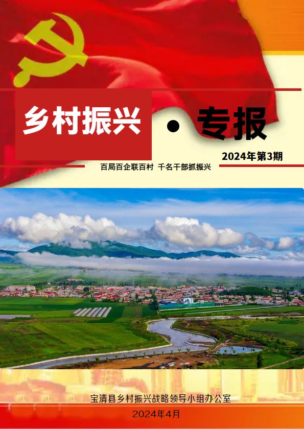 乡村振兴·专报（2024·3）