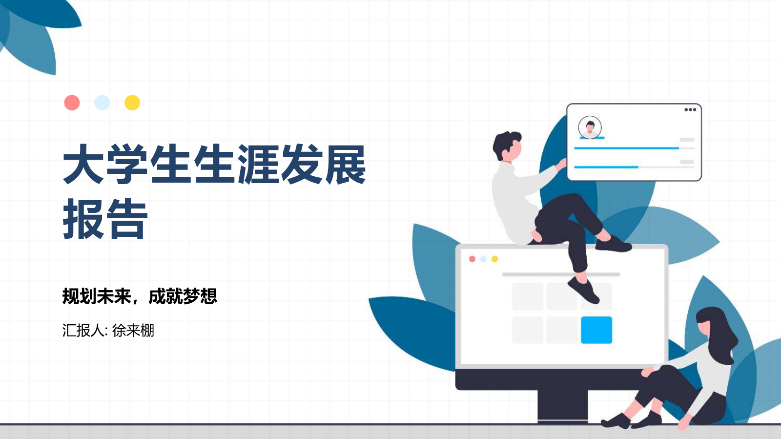 大学生生涯发展报告