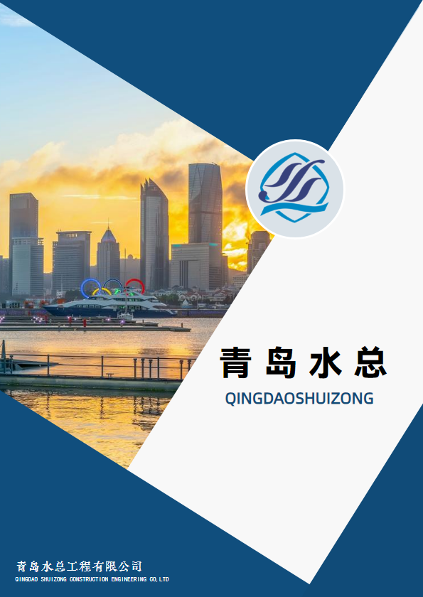 青岛水总工程有限公司宣传册_副本