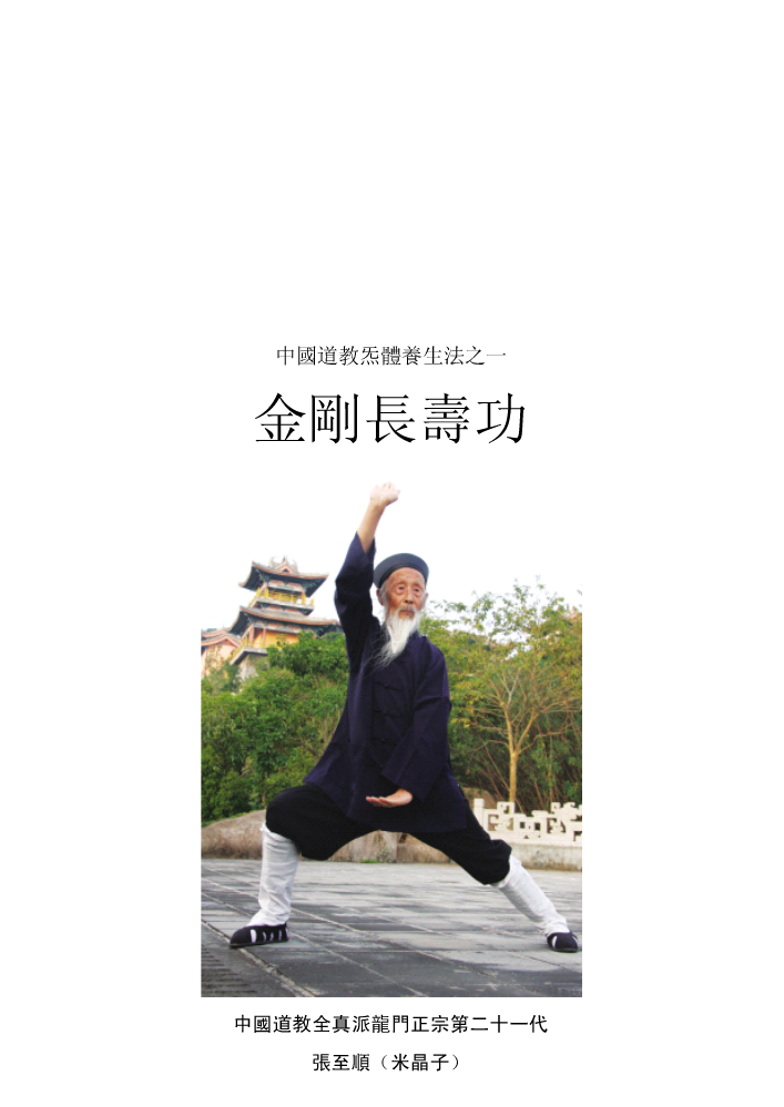 《八部金刚功》